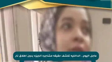 عاجل اليوم.. الداخلية تكشف حقيقة مشاجرة الجيزة بدون إطلاق نار